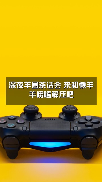 抖音懒羊羊（羊音轻语助眠）视频封面：深夜羊圈茶话会✨来和懒羊羊唠嗑解压吧