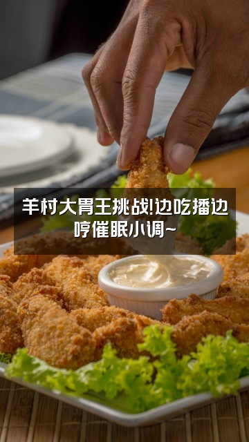 抖音懒羊羊（羊音轻语助眠）视频封面：羊村大胃王挑战！边吃播边哼催眠小调~